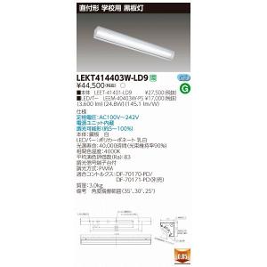 LEKT414403W-LD9 東芝 TENQOO 黒板灯 LED（白色）｜e-connect