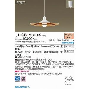 LGB15313K パナソニック ダイニング用ペンダント メイプル LED（電球色） (LGB15313 後継品)｜e-connect