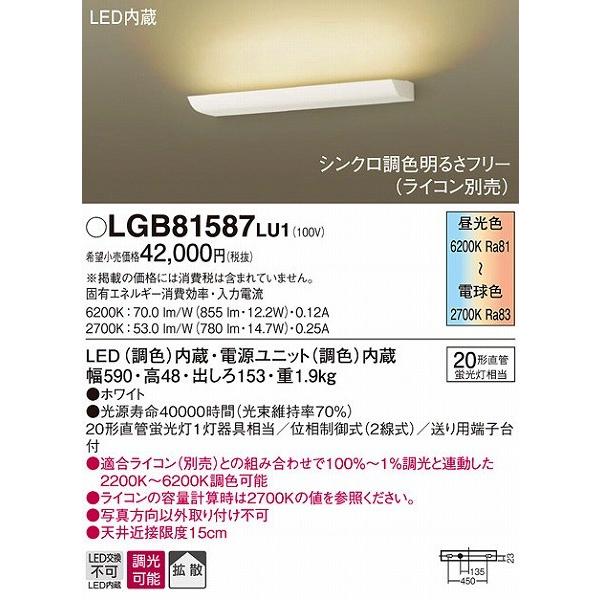 LGB81587LU1 パナソニック ブラケット LED（調色） 調光 (LGB81587LV1 推...