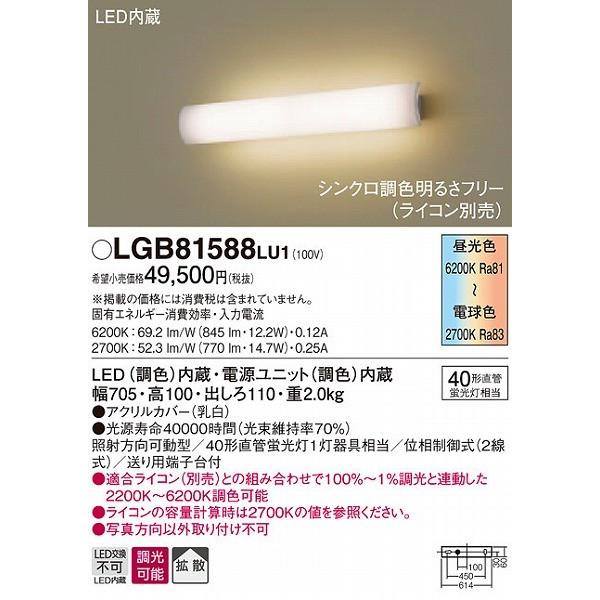 LGB81588LU1 パナソニック ブラケット LED（調色） 調光 (LGB81588LV1 推...