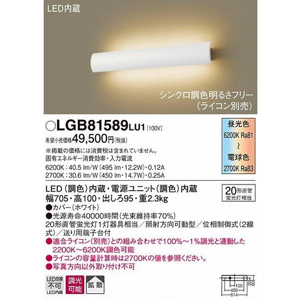 LGB81589LU1 パナソニック ブラケット LED（調色） 調光 (LGB81589LV1 推...