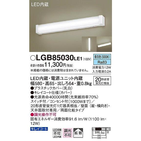 LGB85030LE1 パナソニック ブラケット ミラーライト LED（昼白色） 拡散