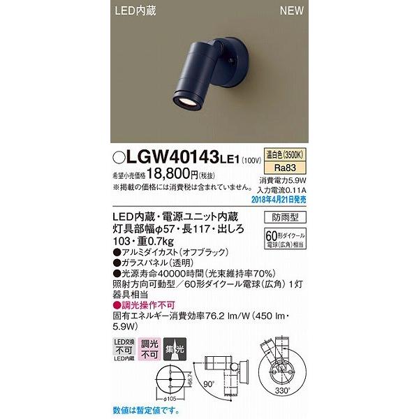 LGW40143LE1 パナソニック 屋外用スポットライト オフブラック LED（温白色） (LGW...