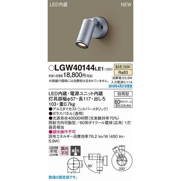 LGW40144LE1 パナソニック 屋外用スポットライト シルバーメタリック LED（温白色） (...