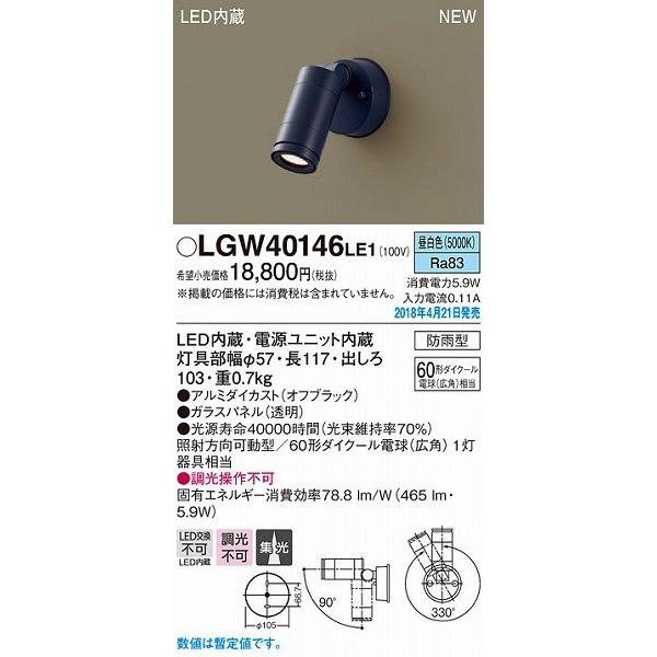LGW40146LE1 パナソニック 屋外用スポットライト オフブラック LED（昼白色） (LGW...