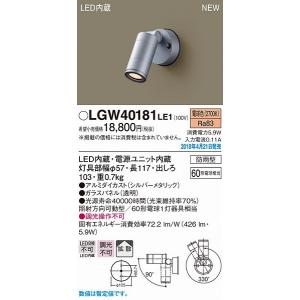 LGW40181LE1 パナソニック 屋外用スポットライト シルバーメタリック LED（電球色） (LGW40181 LE1)