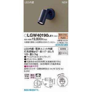 Panasonic（パナソニック） LGW40190LE1 LEDスポットライト(8.2W、拡散