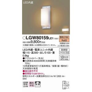 LGW80159LE1 パナソニック ポーチライト 勝手口灯 LED（電球色） 拡散｜e-connect