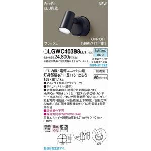 LGWC40388LE1 パナソニック 屋外用...の詳細画像1