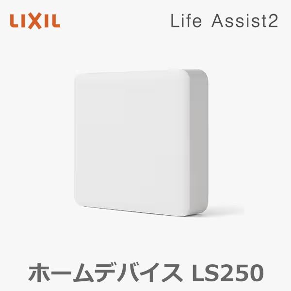 (在庫有 即納) LIXIL TOSTEM ライフアシスト2 ホームデバイス LS250 スマートリ...
