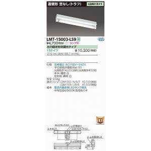 LMT-15003-LS9 東芝 ベースライト｜e-connect