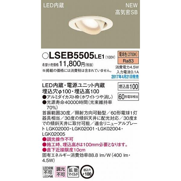 LSEB5505LE1 パナソニック ユニバーサルダウンライト LED（電球色） (LGB75372...