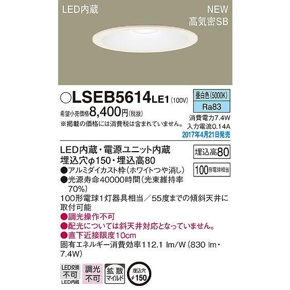 LSEB5614LE1 パナソニック ダウンライト LED（昼白色） (LGB76350LE1 相当...