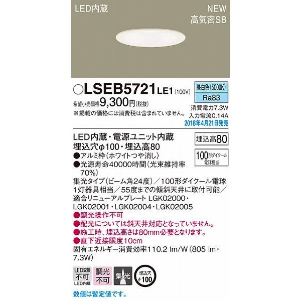 LSEB5721LE1 パナソニック ダウンライト ホワイトつや消し LED（昼白色） (LSEB5...
