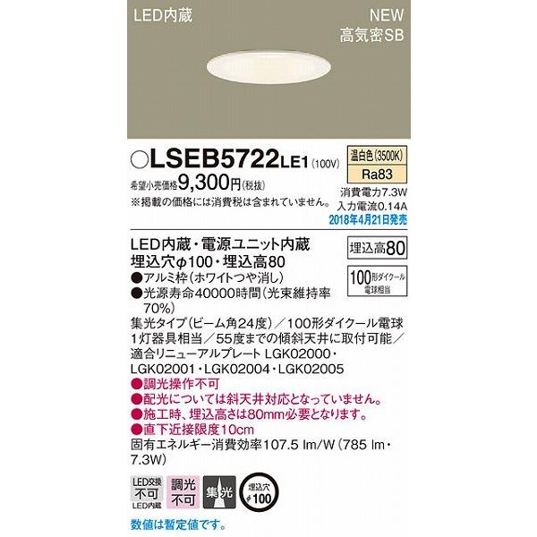 LSEB5722LE1 パナソニック ダウンライト ホワイトつや消し LED（温白色） (LSEB5...