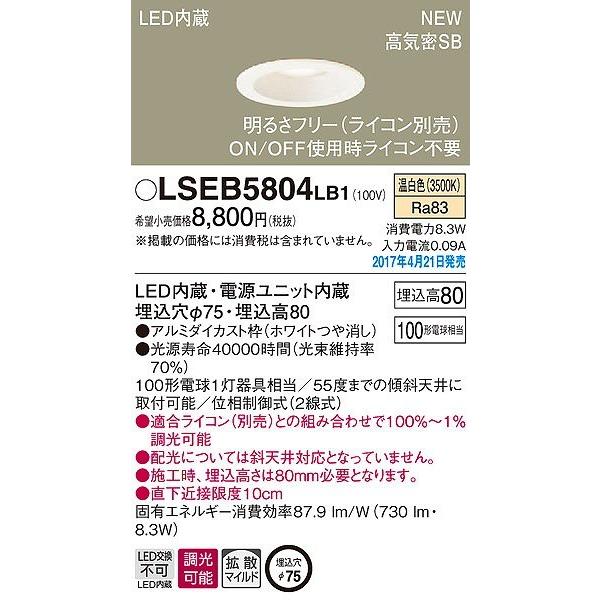 LSEB5804LB1 パナソニック ダウンライト LED（温白色） (LGB74501 LB1 相...