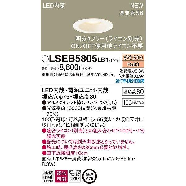 LSEB5805LB1 パナソニック ダウンライト LED（電球色） (LGB74502 LB1 相...