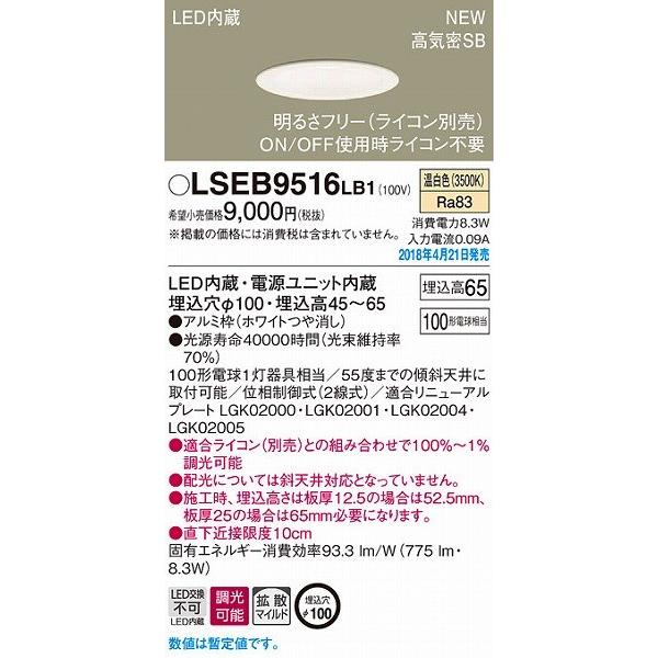 LSEB9516LB1 パナソニック ダウンライト ホワイトつや消し LED（温白色） (LSEB9...
