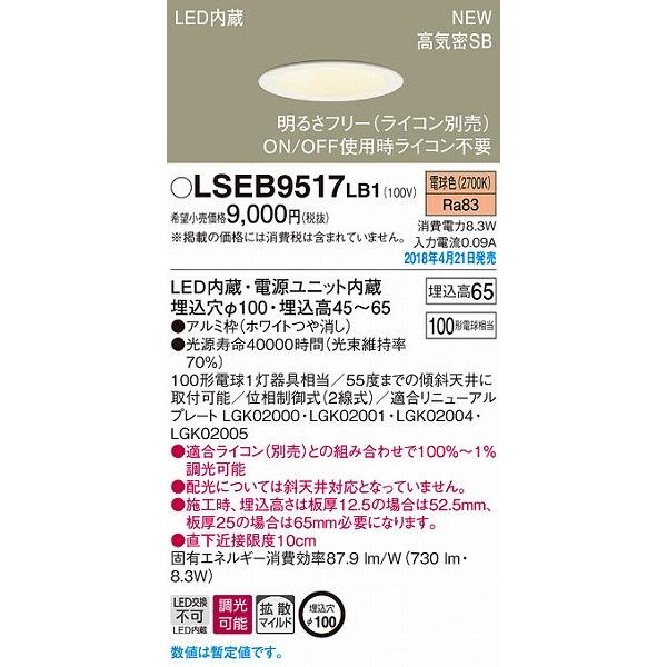 LSEB9517LB1 パナソニック ダウンライト ホワイトつや消し LED（電球色） (LSEB9...