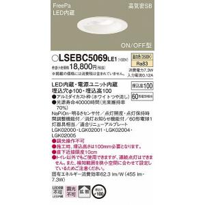 LSEBC5069LE1 パナソニック ダウンライト φ100 LED（温白色） センサー付 拡散 (LGBC71634LE1 相当品)