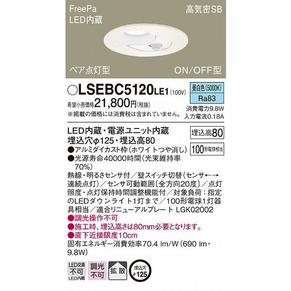 LSEBC5120LE1 パナソニック ダウンライト φ125 LED（昼白色） センサー付 拡散 ...