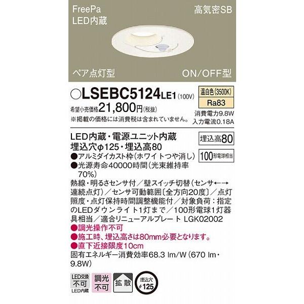 LSEBC5124LE1 パナソニック ダウンライト φ125 LED（温白色） センサー付 拡散 ...