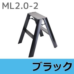 LUCANO ルカーノ 脚立 踏み台 スツール ツーステップ（2段） ブラック ML2.0-2BK 長谷川工業｜e-connect