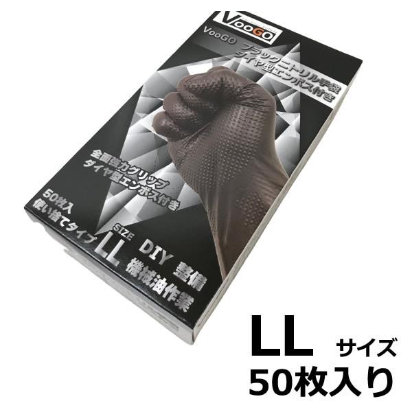 ニトリルグローブ 黒 LLサイズ パウダーフリー 50枚入 使い捨て 左右兼用 超強力グリップ 両面...