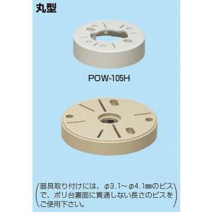 POW-105H 未来工業 ポリ台 丸型 白｜e-connect