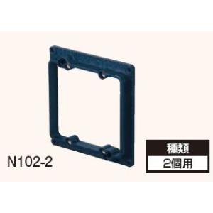 N102-2 日動電工 塗代カバー102(中形)用 ねじ式 2個用｜e-connect