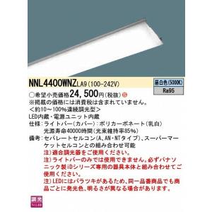 NNL4400WNZLA9 パナソニック ライトバー LED（昼白色）｜e-connect