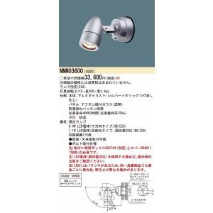 NNN03600 パナソニック 屋外用スポットライト ランプ別売｜e-connect