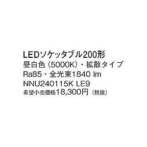 NNU240115KLE9 パナソニック LEDソケッタブル 200形 昼白色 拡散 (GH76p)｜e-connect