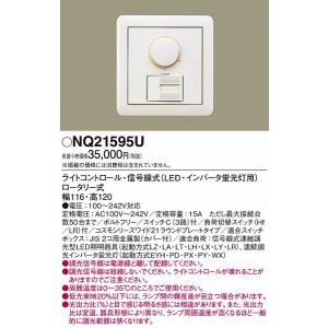 ライトコントロール 信号線式 パナソニック NQ21595U｜e-connect