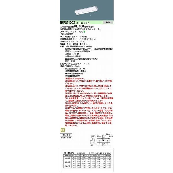 NWFG21002LE9 パナソニック 階段通路誘導灯 非常用ベースライト 20形 1灯 逆富士型 ...