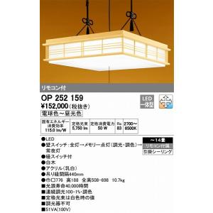 同梱ok 和風ペンダントled 調色 14畳天井照明和室オーデリックop 人気スポー新作