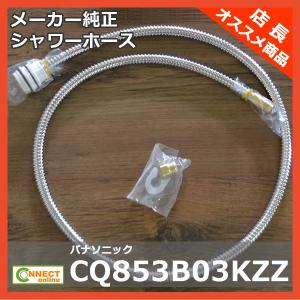 CQ853B03K2 パナソニック シャワーホース メタルホース L=1200 (CQ853B03K1 後継品)