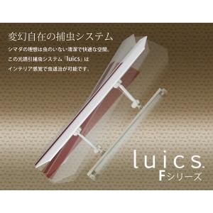 業務用 インテリア補虫器 luics(ルイクス) Fシリーズ ホワイト｜e-connect