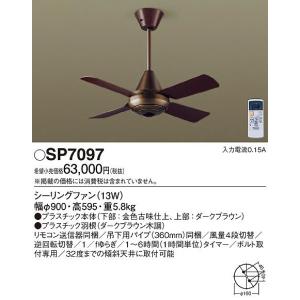 Panasonic（パナソニック） SP7090 シーリングファン 照明器具別売