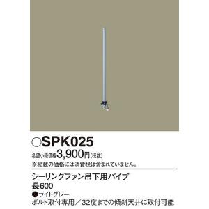 SPK025 パナソニック シーリングファン吊下用パイプ｜e-connect