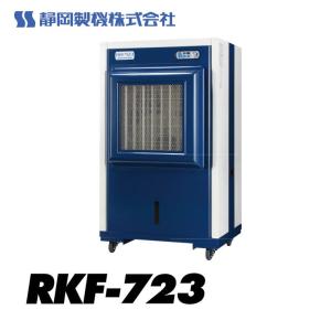 (メーカー直送) RKF723 静岡製機 気化式冷風機 RKF723 三相200V ネイビー 超大風量 工場(フォークリフトをお客様にてご手配下さい)