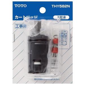 TOTO シングルレバー混合水栓用 カートリッジ THY582N : コメリ