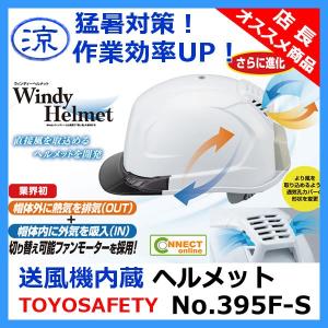 トーヨーセフティー TOYO 送風機内蔵ヘルメット 涼しい 空調 作業用 安全 熱中症対策 暑さ対策 No.395F-S｜e-connect