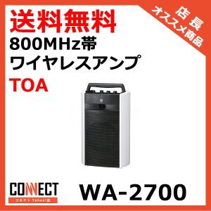 WA-2700 TOA 800MHz帯 ワイヤレスアンプ (WA-1712 推奨品)｜e-connect