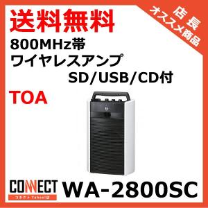 WA-2800SC TOA 800MHz帯 ワイヤレスアンプ SD/USB/CD付 (WA-1812SD 推奨品)｜e-connect