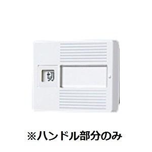 WTC9912 パナソニック 3コ用 入切ハンドル