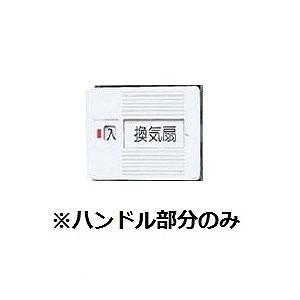 WTC9914 パナソニック 3コ用 換気扇 入切ハンドル｜e-connect