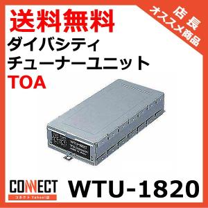 WTU-1820 TOA ダイバシティチューナーユニット