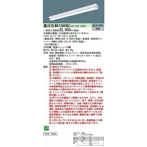【長期欠品・納期未定】 XLW412AENZLE9 パナソニック ベースライト LED（昼白色）