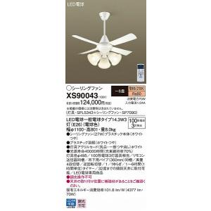 XS90043 パナソニック シーリングファン LED(電球色) 〜8畳 (XS90070 推奨品) XS90043 パナソニック シーリングファン LED(電球色) 〜8畳 (XS90070 推奨品)